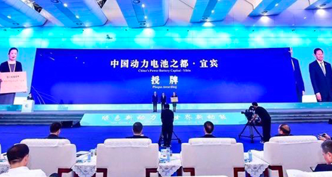 宜賓被授予“中國動力電池之都”稱號