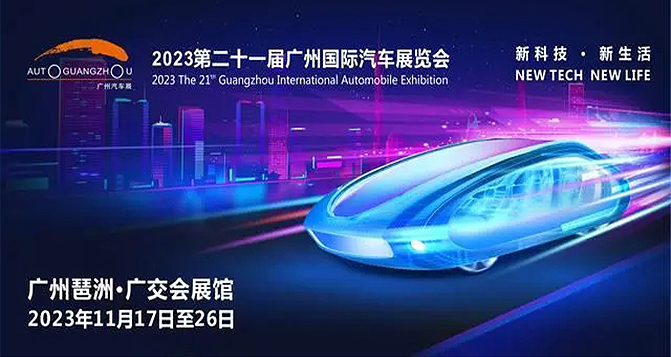 2023廣州車展看點(diǎn)總結(jié)