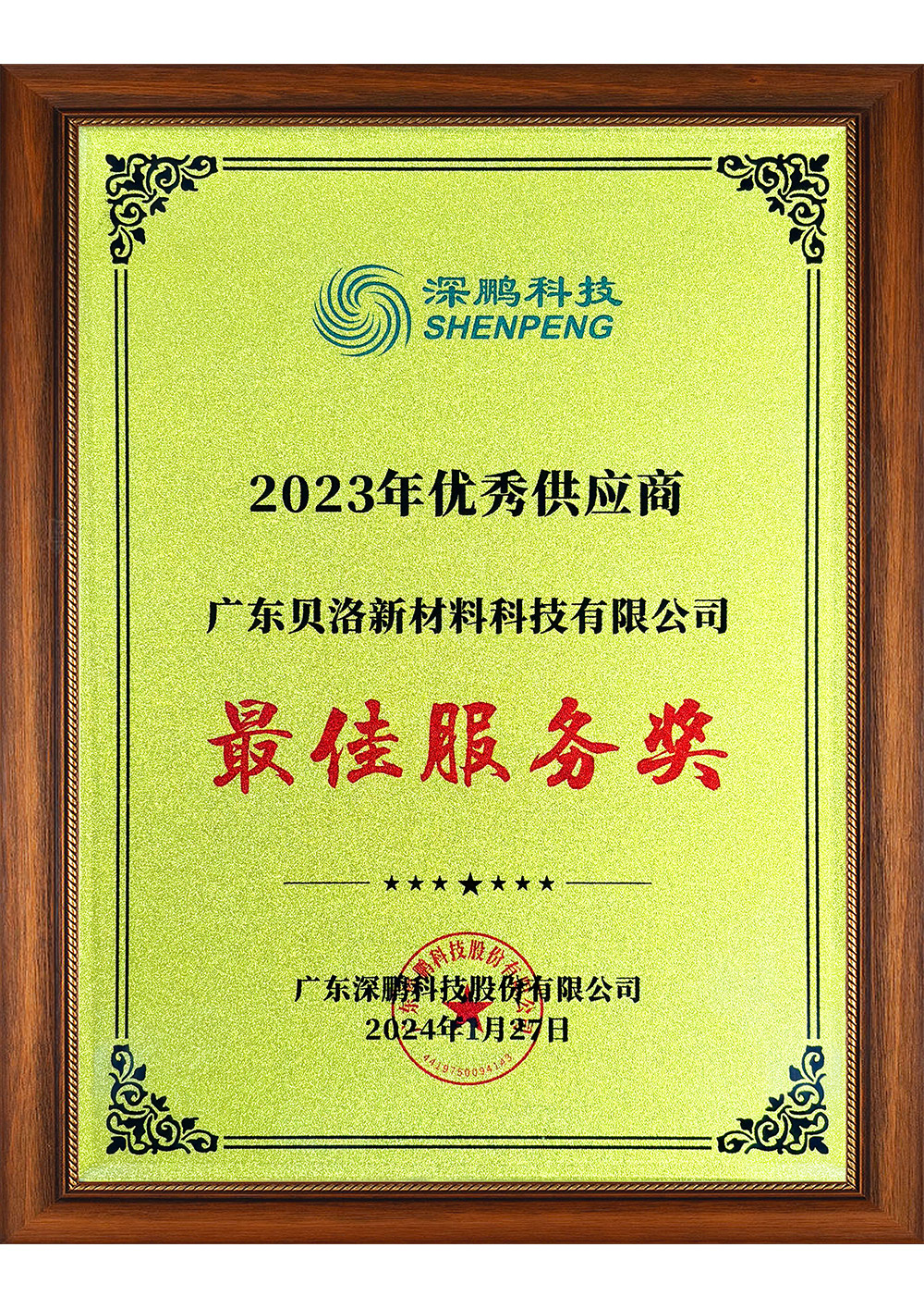 深鵬科技2023年優秀供應商