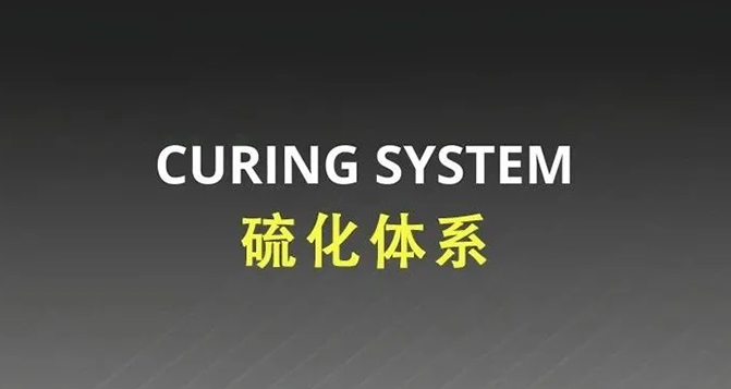 常見的橡膠硫化體系有哪些？