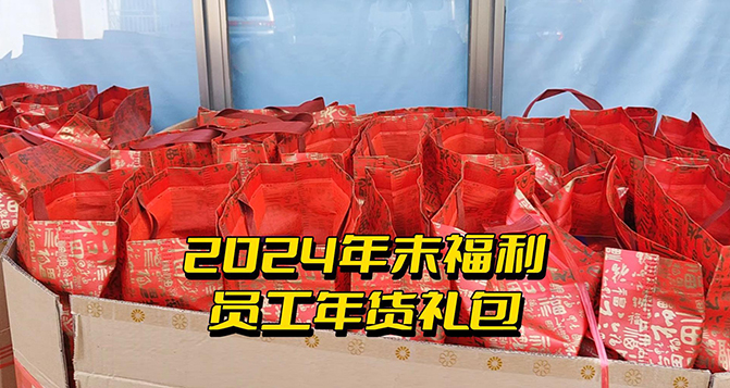 年終福利時刻！這份心意比任何言語都來得實在！