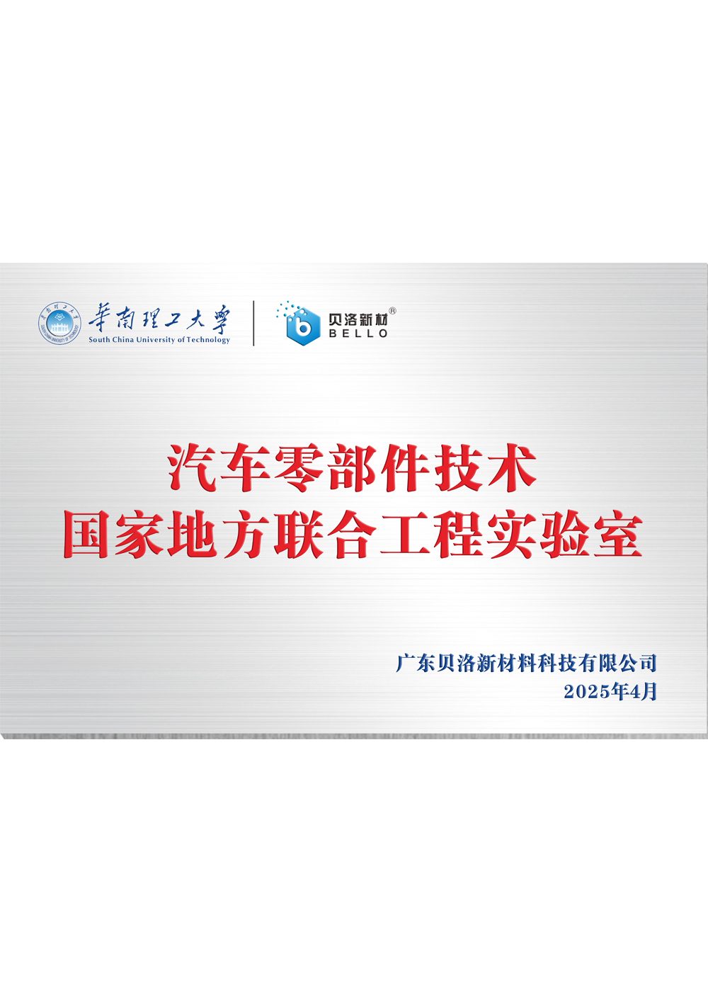華南理工汽車零部件技術國家地方聯合工程實驗室