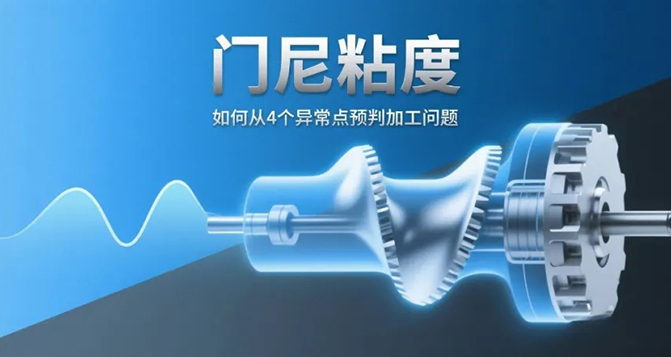 門尼粘度：如何從4個異常點預判加工問題