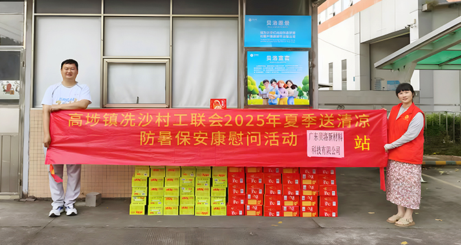 高埗鎮工聯會“夏季送清涼，防暑保安康”慰問活動走進貝洛