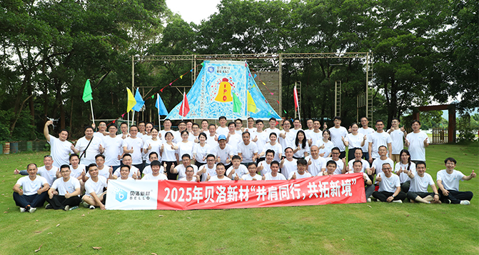 并肩同行，共拓新境！貝洛團建活動！